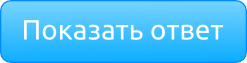 Показать ответ