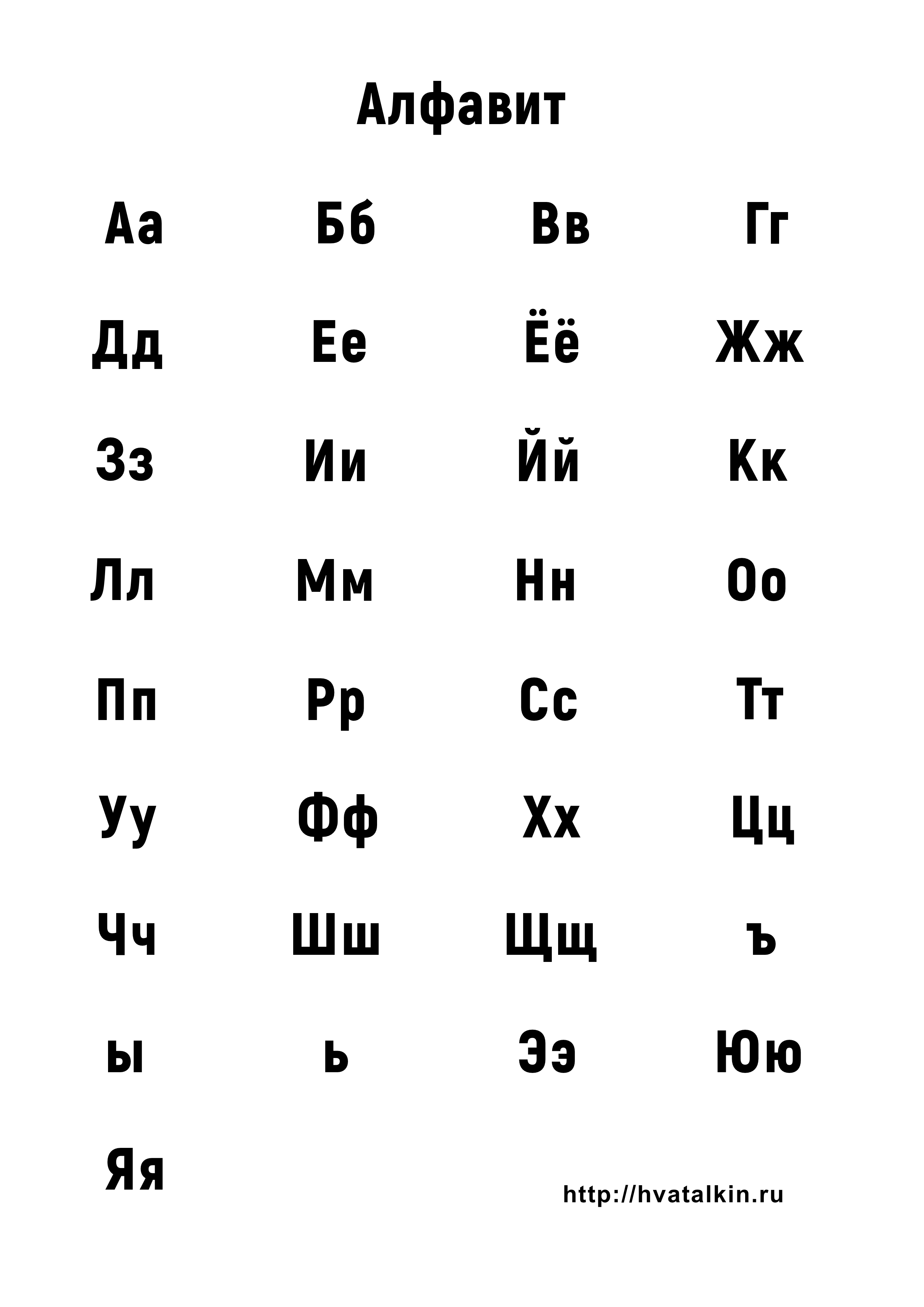 Русский алфавит от а до я по порядку